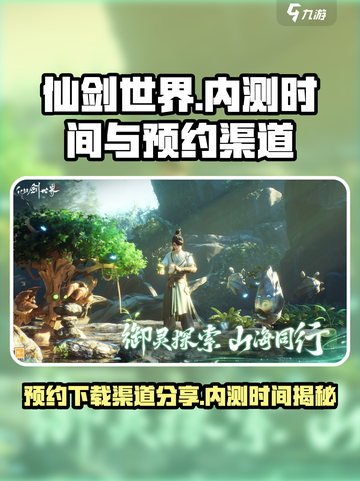 仙剑世界内测时间是什么时候介绍截图1