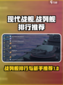 现代战舰战列舰排行榜介绍
