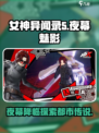 女神异闻录夜幕魅影手游好玩吗介绍