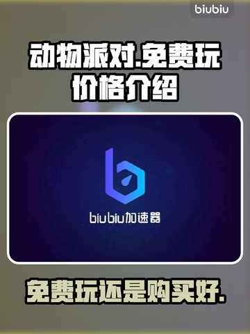动物派对💥免费玩？价格大揭秘！🔥截图1