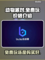 动物派对💥免费玩？价格大揭秘！🔥