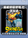 漫威终极逆转壮汉怎么玩介绍