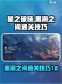 星之破晓黑潮之间怎么过介绍