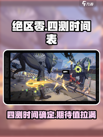 绝区零四测时间🔥绝区零玩家不容错过🎉截图1