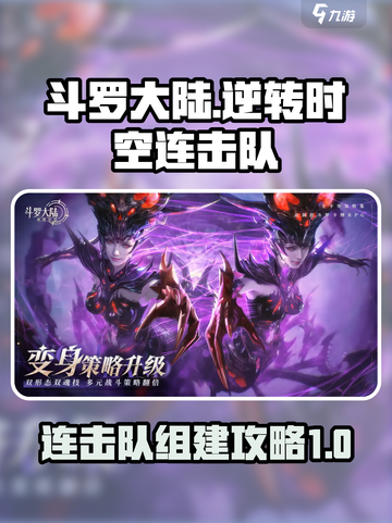斗罗大陆逆转时空连击队怎么组介绍截图1
