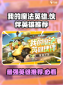 我的魔法英雄伙伴英雄推荐介绍