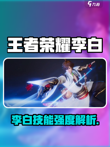 王者荣耀李白强度曝光！剑气纵横无敌手⚔截图1
