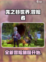 龙之谷世界测试服下载介绍