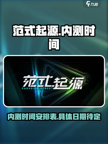 范式起源内测时间介绍截图1