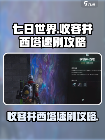 七日世界收容井西塔如何速刷介绍截图1