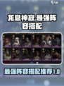 龙息神寂阵容推荐最强搭配介绍