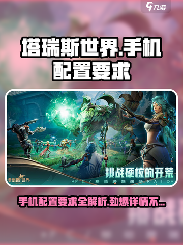 塔瑞斯世界💥手机配置要求详解，低配也能畅玩！🔥截图1