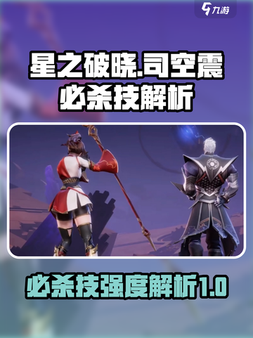 星之破晓🔥司空震必杀技强度解析来啦！⚡截图1