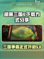 胡莱三国4游戏下载方式介绍