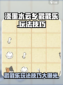 淡墨水云乡戳戳乐小游戏🔥超简单玩法技巧分享！