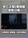 死亡之屋2重制版上线时间⚡惊天泄露🎉