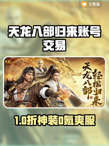 🔥《天龙八部归来》账号交易去哪？平台推荐来了！💥截图1