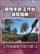 腐蚀手游工作台介绍介绍