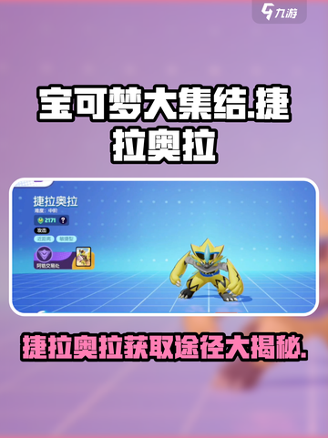 宝可梦大集结🔥捷拉奥拉获取全攻略✨玩法规避雷区！截图1