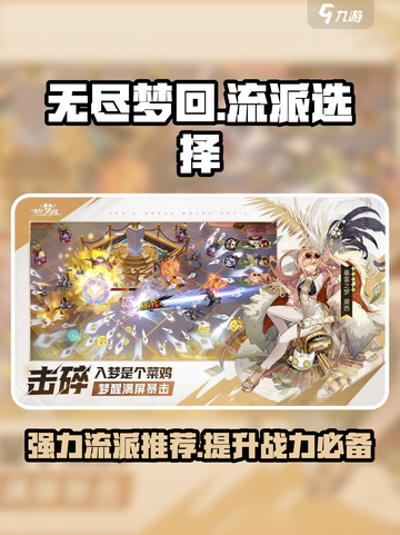 无尽梦回哪个流派厉害介绍截图1