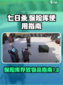七日世界保险库怎么放东西介绍