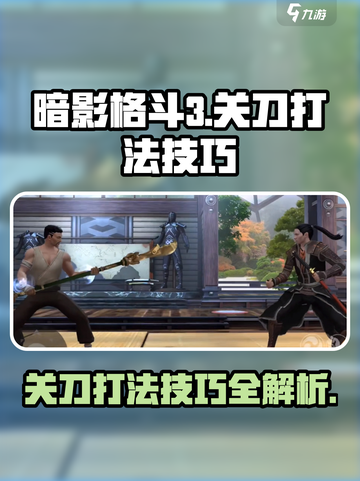 暗影格斗3关刀打法技巧有哪些介绍截图1