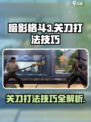 暗影格斗3关刀打法技巧有哪些介绍