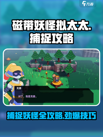 磁带妖怪拟太太捕捉攻略💥《游戏名》独家秘籍来啦！截图1