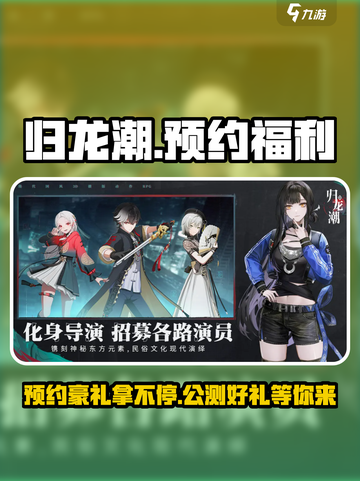 《归龙潮》🔥预约福利大曝光！📌独家地址分享截图1