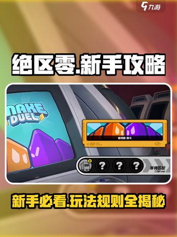 绝区零🔥新手必看！玩法攻略大公开！截图1