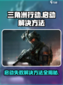 三角洲行动启动不了怎么办介绍