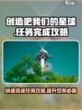 创造吧我们的星球🔥任务完成攻略💎
