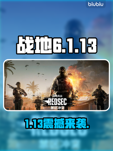 战地6大更新！1.13版本炸裂登场💥截图1