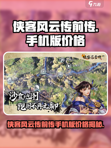 《侠客风云传前传手机版爆🔥上线！》截图1