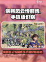 《侠客风云传前传手机版爆🔥上线！》