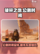 破碎之地公测时间是什么时候介绍