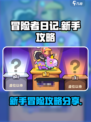 冒险者日记新手攻略分享​介绍