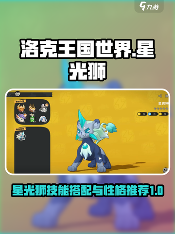洛克王国世界星光狮技能搭配指南介绍截图1