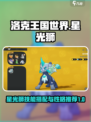 洛克王国世界星光狮技能搭配指南介绍