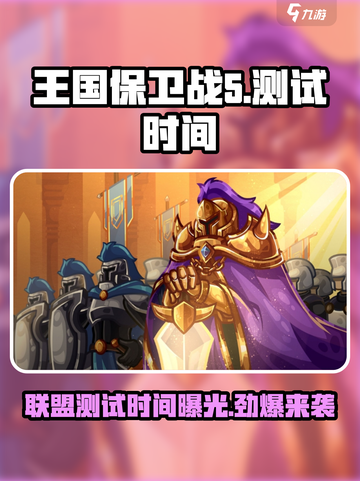 王国保卫战5联盟🔥测试时间曝光！💥截图1