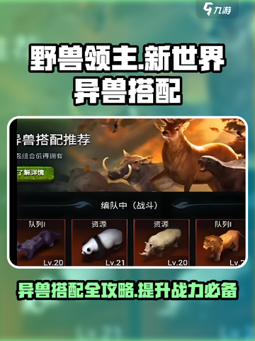 野兽领主新世界异兽搭配介绍截图1