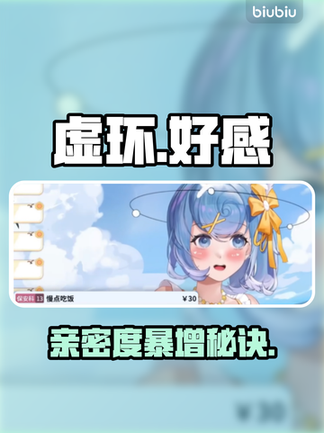 虚环好感爆升🔥速刷秘籍💥截图1