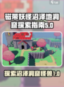 磁带妖怪沼泽地洞窟🔥怪物全揭秘！🎮