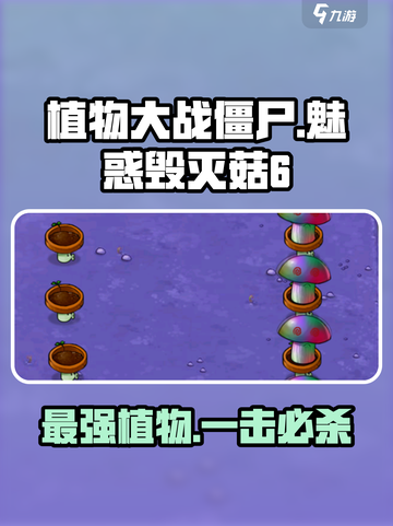 植物大战僵尸：魅惑毁灭菇6🔥超强作用揭秘！截图1