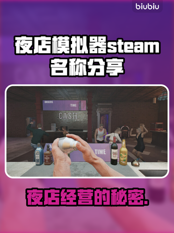 夜店模拟器steam英文名大曝光！🔥快来围观✨截图1