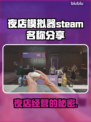 夜店模拟器steam英文名大曝光！🔥快来围观✨