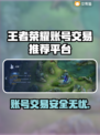 王者新号交易平台🔥游戏账号交易超全指南！💡