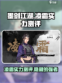 墨剑江湖凌霜怎么样介绍