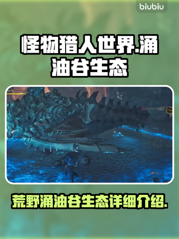 怪物猎人：荒野涌油谷生态大揭秘🔥截图1
