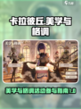 卡拉彼丘美学与格调怎么参与介绍